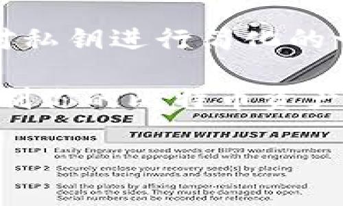 比特币密码通常是指一种用于保护比特币钱包的私钥或者助记词。私钥是一个长串数字和字母组成的字符串，助记词则是一组单词，通常由 12 到 24 个单词组成。这些密码的设计初衷是为了确保用户的比特币资产安全。

比特币私钥是用来证明你对比特币的所有权，只有拥有私钥的人才能控制和转移比特币。助记词则是对私钥进行简化的一种方法，更易于人们记忆和使用，尤其在移动设备和纸质钱包中。

值得注意的是，私钥和助记词是非常敏感的信息，任何人如果获取了你的私钥或助记词，都可以完全控制你的比特币资产。因此，为了保护这些重要信息，用户应该采取措施，比如使用硬件钱包、加密存储、保持离线等。

如果你想了解更深入的内容，比如如何生成比特币私钥、保护措施及相关技术背景，请告诉我。