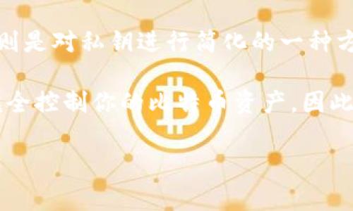 比特币密码通常是指一种用于保护比特币钱包的私钥或者助记词。私钥是一个长串数字和字母组成的字符串，助记词则是一组单词，通常由 12 到 24 个单词组成。这些密码的设计初衷是为了确保用户的比特币资产安全。

比特币私钥是用来证明你对比特币的所有权，只有拥有私钥的人才能控制和转移比特币。助记词则是对私钥进行简化的一种方法，更易于人们记忆和使用，尤其在移动设备和纸质钱包中。

值得注意的是，私钥和助记词是非常敏感的信息，任何人如果获取了你的私钥或助记词，都可以完全控制你的比特币资产。因此，为了保护这些重要信息，用户应该采取措施，比如使用硬件钱包、加密存储、保持离线等。

如果你想了解更深入的内容，比如如何生成比特币私钥、保护措施及相关技术背景，请告诉我。