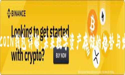 BYCOIN钱包详解：未来数字资产存储的趋势与发展