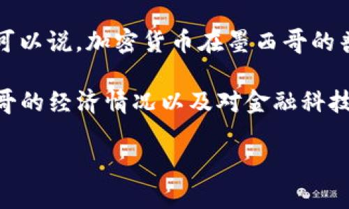 截至2023年，墨西哥的加密货币占比在全球范围内的具体数据可能会有所变化，但根据最近的研究与统计，越来越多的墨西哥居民开始接受并使用加密货币。可以说，加密货币在墨西哥的普及率逐年上升，尤其是在年轻一代和科技爱好者中。

根据最近的一些调查，墨西哥的加密货币拥有率大约在10%左右，尽管这一数值相较于一些主要的加密货币市场如美国或欧洲来说仍显得较低，但考虑到墨西哥的经济情况以及对金融科技的逐步接受，这个数据仍然很有意义。此外，墨西哥的区块链和加密货币产业也在积极发展中，而政府对于加密货币的监管政策日渐清晰，也促进了行业的发展。

如果您对具体的市场数据、政策影响、用户行为等内容感兴趣，可以进行更深入的调研，或者查看专业的金融数据分析机构发布的最新报告。