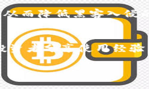 在使用imToken或其他数字货币钱包时遇到购买不了币的问题可能会让人感到沮丧和困惑。下面我将为你分析可能出现的问题及解决方案，希望能帮助你顺利购买到想要的币。

1. 检查网络连接
首先，确保你的设备连接了稳定的互联网。有时网络不稳定可能导致应用无法正常请求购买。尝试重启你的Wi-Fi路由器或切换到移动数据，再看看是否能解决问题。

2. 更新imToken版本
确保你使用的是最新版本的imToken。应用程序通常会在新版本中修复已知问题并改善用户体验。如果你还在使用老版本，可能会碰到一些兼容性问题，导致无法顺利购买数字货币。

3. 用户身份验证
有些用户在imToken购买数字货币时，可能会需要进行身份验证。这通常是为了遵循反洗钱和了解你的客户（KYC）规定。如果你还没进行身份验证，建议尽快完成这一步骤，以免后续影响交易。

4. 交易方式的问题
imToken支持多种交易方式，比如信用卡、银行卡转账、第三方支付等。确保你选择的支付方式在你所在的国家或地区是可行的。如果某种支付方式无法使用，试试其他可用的方式。

5. 钱包设置
检查你的imToken钱包设置是否正确。如果你对钱包中的安全设置进行过修改，比如启用了额外的安全选项，有时会导致购买限制。确认设置不会影响你顺利交易。

6. 资金不足
在进行购买前，确保你的钱包中有足够的资金来支付购买的币的金额及交易手续费。如果余额不足，你可能会收到交易失败的提示。

7. 区块链网络问题
有时候，區塊鏈網絡的擁堵也會造成交易執行緩慢或失敗。比如，比特币网络的交易费用飙升时，可能会影响你购买的速度和成功率。如果这种情况发生，尝试稍后再进行购买。

8. 寻求客服帮助
如果你尝试了上述所有方法仍然无法解决问题，建议联系imToken的客服支持。他们可能会对你的具体问题有更深入的了解，能够提供专业的解决方案。

结论
购买数字货币的过程中可能会遇到一些问题，但大多数问题都是可以解决的。保持耐心，逐步排查，你一定能找到合适的解决方案。希望这些建议能帮到你，让你在数字货币的世界中畅通无阻！

相关问题
1. imToken的安全性如何?
这是许多新手用户最关心的问题。imToken是一款非常重视用户安全的数字货币钱包，它采用了多重安全措施来保护用户的资产，比如私钥存储在用户端而非服务器上，从而降低黑客入侵的风险。再加上用户自主设定的密码和生物识别安全性，整体而言，imToken的安全性是相对可靠的。但是，用户仍然需保持警惕，定期更新密码，并切勿将私钥分享给他人。

2. 如何提高钱包的使用效率?
提升imToken钱包的使用效率，可以关注一些小细节。比如，保持应用更新、定期备份钱包、熟悉各类功能和界面。除此之外，用户还可以加入imToken的官方社区，和其他投资者分享使用经验，获取实用技巧，甚至是最新的市场动向！

希望这些内容能够协助你解决问题，顺利进行数字货币的购买和管理。若有其他疑问，随时欢迎提问！