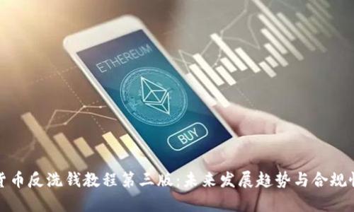 加密货币反洗钱教程第三版：未来发展趋势与合规性分析