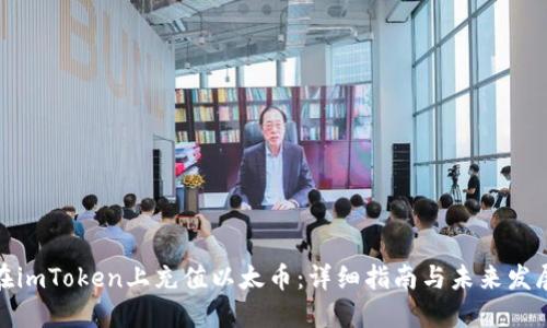 如何在imToken上充值以太币：详细指南与未来发展趋势