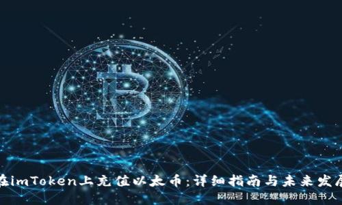 如何在imToken上充值以太币：详细指南与未来发展趋势