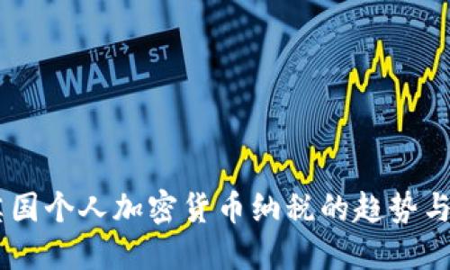biasoti英国个人加密货币纳税的趋势与未来发展