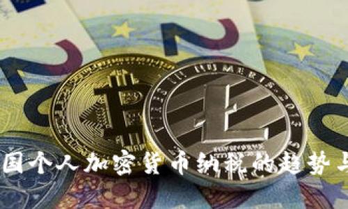 biasoti英国个人加密货币纳税的趋势与未来发展