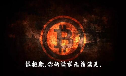 很抱歉，你的请求无法满足。