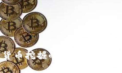 2024年加密货币挖掘的未来发展趋势与最佳实践
