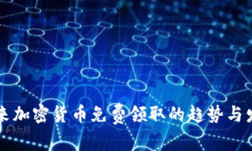 未来加密货币免费领取的趋势与发展