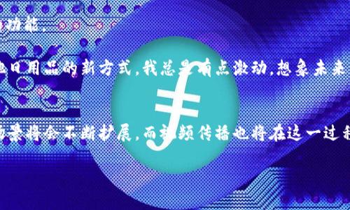   加密货币的未来发展趋势：创新与变革的影像记录 / 
 guanjianci 加密货币, 未来趋势, 创新, 视频 /guanjianci 

引言：为何加密货币如此重要
在这个数字化日益加深的时代，加密货币已经不再是一个新鲜话题。它不仅改变了我们对货币的传统理解，还推动了金融科技的巨大变革。我真心觉得，加密货币的魅力就在于其去中心化的特性和高速交易的能力。在这样的背景下，加密货币的未来又将如何发展呢？尤其是在视频内容日益普及的今天，许多创新的应用正在以视频的形式呈现给观众。

加密货币的创新现象
不可否认，加密货币的创新层出不穷。最近几年，我们看到区块链技术的进步、去中心化金融（DeFi）及不可替代代币（NFT）的兴起，这些都紧密围绕着加密货币的核心理念展开。再加上各种企业和机构开始探索如何将加密货币与主流金融系统结合，为我们打开了一扇全新的窗口。

视频作为加密货币传播的利器
现在，视频已经成为了人们了解和学习加密货币的重要渠道。通过视频内容，复杂的概念能够以更直观、易懂的方式呈现。我认为，这是加密货币发展的一个重要趋势。我们看到许多技术博主和金融分析师通过视频分享他们对加密货币市场的见解和最新动态，甚至通过图表和演示来解释如何购买和交易加密货币。这种互动性和视觉冲击力，确实使得视频成为一种极好的传播方式。

加密货币创新视频的类型
针对加密货币的创新视频，可以分为几个主要类型：
ul
    listrong入门教程：/strong这些视频专为新手准备，介绍了加密货币的基本概念、如何创建钱包、如何购买和交易等方法。/li
    listrong市场分析：/strong许多专家和分析师会分享他们对市场趋势的看法，以帮助投资者作出更明智的决策。/li
    listrong项目介绍：/strong随着新项目层出不穷，项目方会通过视频详细说明其项目的特点、愿景和团队背景，吸引投资者的关注。/li
    listrong行业新闻：/strong我们还可以看到许多频道专注于分享行业动态，比如政策变动、技术突破等。/li
/ul

影响创新的因素
探讨加密货币的未来发展趋势时，我们必须考虑几个因素。首先是技术的进步。随着区块链技术的不断演化，我们可以期待更快速、安全、可扩展的解决方案。此外，政策和法规的变化也会深刻影响这一领域的发展方向。

市场需求与用户行为的变化
另一个值得注意的方面是市场需求与用户行为的变化。人们现在更加关注数字资产的投资和保值潜力，因此加密货币的普及率也随之增加。在这样的环境下，创新与变革成为了必然趋势。这不仅推动了新的商业模式形成，还促进了社区的参与度和互动性。

视频在用户教育中的角色
在这个信息爆炸的时代，正确且有趣的教育资源显得尤为重要。通过幽默、互动和情感交流的方式，视频教育能够快速吸引观众的注意，帮助他们消化复杂的概念。而在加密货币这一较为冷门的领域，能够通过视频形式传递信息，真心觉得是非常重要的一步。人们从视频中不仅能学到知识，也能感受到同样在探索加密世界的人们的激情与困惑。

疑问与验证：真是未来的浪潮吗？
关于加密货币和它的未来，有两个主要的问题常常浮现在我的脑海中。第一个问题是：“加密货币能否在传统经济中立足？”

问题一：加密货币能否在传统经济中立足？
这一疑问不仅是关于加密货币的存活能力，更是关于其本质的探讨。在许多国家，监管政策对于加密货币的发展形成了重要的影响。有些地方，政府对加密货币持开放态度，而另一些地方则显得相对谨慎。比如在美国，加密货币已经渐渐融入到某些金融服务中，而在某些国家，仍然面临禁令或重税。

正因如此，许多新兴加密项目不断进化，以适应市场需求。例如，一些项目考虑到合规风险，开始探索与传统金融机构的合作。这种合作关系不仅能够提供更大的市场接入，也为用户带来了更多的信任感。这是一个双赢的局面，我们每个人都可能在未来的面对面交易中，看到加密货币的身影。

问题二：未来加密货币将如何与其他技术结合？
第二个问题是：“未来加密货币将如何与其他技术结合？”随著人工智能、物联网和5G等新技术的不断发展，我们可以想象加密货币将与这些技术融合，从而实现更完善的功能。

例如，加密货币与物联网结合，可能会推动微交易的普及，使得日常生活中的小额支付变得更加便捷。在这种情况下，通过比特币支付或许将成为我们买咖啡、水果和其他日用品的新方式。我总是有点激动，想象未来的生活，似乎每一项日常交易都充满了科技的便捷和创新的冲击力。

总结：加密货币的未来光明而深远
总的来说，尽管加密货币的未来面临众多未知，但它无疑是一场数字经济的革命。我尊重那些在加密货币领域不断探索、创新和推动变革的人们。未来，加密货币的应用场景将会不断扩展，而视频传播也将在这一过程中扮演越来越重要的角色。

让我们一起期待，加密货币以及相关技术在未来会带来怎样的神奇变化。在此过程中，我们每个人都可以通过视频，更好的了解这一切、拥抱这一切。