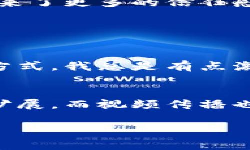   加密货币的未来发展趋势：创新与变革的影像记录 / 
 guanjianci 加密货币, 未来趋势, 创新, 视频 /guanjianci 

引言：为何加密货币如此重要
在这个数字化日益加深的时代，加密货币已经不再是一个新鲜话题。它不仅改变了我们对货币的传统理解，还推动了金融科技的巨大变革。我真心觉得，加密货币的魅力就在于其去中心化的特性和高速交易的能力。在这样的背景下，加密货币的未来又将如何发展呢？尤其是在视频内容日益普及的今天，许多创新的应用正在以视频的形式呈现给观众。

加密货币的创新现象
不可否认，加密货币的创新层出不穷。最近几年，我们看到区块链技术的进步、去中心化金融（DeFi）及不可替代代币（NFT）的兴起，这些都紧密围绕着加密货币的核心理念展开。再加上各种企业和机构开始探索如何将加密货币与主流金融系统结合，为我们打开了一扇全新的窗口。

视频作为加密货币传播的利器
现在，视频已经成为了人们了解和学习加密货币的重要渠道。通过视频内容，复杂的概念能够以更直观、易懂的方式呈现。我认为，这是加密货币发展的一个重要趋势。我们看到许多技术博主和金融分析师通过视频分享他们对加密货币市场的见解和最新动态，甚至通过图表和演示来解释如何购买和交易加密货币。这种互动性和视觉冲击力，确实使得视频成为一种极好的传播方式。

加密货币创新视频的类型
针对加密货币的创新视频，可以分为几个主要类型：
ul
    listrong入门教程：/strong这些视频专为新手准备，介绍了加密货币的基本概念、如何创建钱包、如何购买和交易等方法。/li
    listrong市场分析：/strong许多专家和分析师会分享他们对市场趋势的看法，以帮助投资者作出更明智的决策。/li
    listrong项目介绍：/strong随着新项目层出不穷，项目方会通过视频详细说明其项目的特点、愿景和团队背景，吸引投资者的关注。/li
    listrong行业新闻：/strong我们还可以看到许多频道专注于分享行业动态，比如政策变动、技术突破等。/li
/ul

影响创新的因素
探讨加密货币的未来发展趋势时，我们必须考虑几个因素。首先是技术的进步。随着区块链技术的不断演化，我们可以期待更快速、安全、可扩展的解决方案。此外，政策和法规的变化也会深刻影响这一领域的发展方向。

市场需求与用户行为的变化
另一个值得注意的方面是市场需求与用户行为的变化。人们现在更加关注数字资产的投资和保值潜力，因此加密货币的普及率也随之增加。在这样的环境下，创新与变革成为了必然趋势。这不仅推动了新的商业模式形成，还促进了社区的参与度和互动性。

视频在用户教育中的角色
在这个信息爆炸的时代，正确且有趣的教育资源显得尤为重要。通过幽默、互动和情感交流的方式，视频教育能够快速吸引观众的注意，帮助他们消化复杂的概念。而在加密货币这一较为冷门的领域，能够通过视频形式传递信息，真心觉得是非常重要的一步。人们从视频中不仅能学到知识，也能感受到同样在探索加密世界的人们的激情与困惑。

疑问与验证：真是未来的浪潮吗？
关于加密货币和它的未来，有两个主要的问题常常浮现在我的脑海中。第一个问题是：“加密货币能否在传统经济中立足？”

问题一：加密货币能否在传统经济中立足？
这一疑问不仅是关于加密货币的存活能力，更是关于其本质的探讨。在许多国家，监管政策对于加密货币的发展形成了重要的影响。有些地方，政府对加密货币持开放态度，而另一些地方则显得相对谨慎。比如在美国，加密货币已经渐渐融入到某些金融服务中，而在某些国家，仍然面临禁令或重税。

正因如此，许多新兴加密项目不断进化，以适应市场需求。例如，一些项目考虑到合规风险，开始探索与传统金融机构的合作。这种合作关系不仅能够提供更大的市场接入，也为用户带来了更多的信任感。这是一个双赢的局面，我们每个人都可能在未来的面对面交易中，看到加密货币的身影。

问题二：未来加密货币将如何与其他技术结合？
第二个问题是：“未来加密货币将如何与其他技术结合？”随著人工智能、物联网和5G等新技术的不断发展，我们可以想象加密货币将与这些技术融合，从而实现更完善的功能。

例如，加密货币与物联网结合，可能会推动微交易的普及，使得日常生活中的小额支付变得更加便捷。在这种情况下，通过比特币支付或许将成为我们买咖啡、水果和其他日用品的新方式。我总是有点激动，想象未来的生活，似乎每一项日常交易都充满了科技的便捷和创新的冲击力。

总结：加密货币的未来光明而深远
总的来说，尽管加密货币的未来面临众多未知，但它无疑是一场数字经济的革命。我尊重那些在加密货币领域不断探索、创新和推动变革的人们。未来，加密货币的应用场景将会不断扩展，而视频传播也将在这一过程中扮演越来越重要的角色。

让我们一起期待，加密货币以及相关技术在未来会带来怎样的神奇变化。在此过程中，我们每个人都可以通过视频，更好的了解这一切、拥抱这一切。
