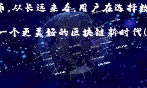 关于“imToken钱包没有BTC”的问题，可能许多用户在使用imToken钱包时遇到过。下面是围绕这个主题展开的详细内容：

imToken钱包概述
imToken是一款广受欢迎的数字货币钱包，特别是在中国，很多用户使用它来管理他们的区块链资产。其用户友好的界面和多链支持使其成为新手和资深投资者的首选。
不过，部分用户在使用imToken时可能会发现钱包内并没有比特币（BTC）的支持，感觉非常困惑和不解。实际上，imToken并不是不支持比特币，而是由于它的主要定位是以太坊及其代币、EOS和其他一些公链资产为主。想要在imToken中安全地存储和管理比特币，用户需要了解其特性和使用方法。

imToken钱包的支持币种
首先，我们来看看imToken支持哪些数字资产。imToken作为一款多链钱包，支持许多主流货币，包括以太坊（ETH）、USDT、EOS等。然而，对于比特币（BTC）这种主流资产，它并没有直接的支持。可能有些用户对此感到遗憾，因为比特币作为最早的区块链资产，依然是许多投资者的核心资产。
当然，imToken团队一直在跟进行业的发展，很可能在未来的版本中会加入对比特币的支持。目前，用户可以通过 imToken 中的 DApp 浏览器使用去中心化的交易平台，进行比特币的交易。

如何在imToken中管理比特币
虽然imToken钱包本身不支持直接存储比特币，但用户仍然可以通过一些方法 management 比特币资产。例如，有用户选择将比特币转换为以太坊及其代币，这样就可以在imToken中自由管理。
此外，有一点值得注意的是，imToken还支持以太坊上构建的ERC20代币，这些代币有时可以与比特币间接相关联，比如某些去中心化金融平台的代币。

用户常见问题解答
h41. 为什么imToken没有支持比特币？/h4
这实际上是与imToken的定位和发展战略有关。imToken初期更多是为了支持以太坊生态，因此优先支持了以太坊与其代币。虽然用户希望能看到比特币的支持，但imToken团队可能更希望专注于以太坊的去中心化应用（DApp）及其智能合约能力，这使得他们的产品更加丰富多元。

h42. 如何在imToken钱包中安全管理我的其他数字资产？/h4
对于不支持的资产，用户可以考虑使用其他的钱包来存储比特币等资产。同时，imToken内的其他币种可以通过其提供的多重签名、离线方式和生物识别等安全措施，来提升资产的安全性。建议用户养成定期备份钱包的习惯，并谨慎选择与之配对的设备，确保资金安全。

总结
在当前的加密货币市场上，比特币依然占据着举足轻重的地位，尽管imToken钱包没有直接支持比特币，让人难免觉得有些遗憾，但它包含了以太坊及其众多相关的代币，仍然为用户提供了多样化的选择。希望未来能看到imToken对比特币的支持，让更多的投资者享受到这一新兴资产的乐趣。

未来发展趋势
我们不得不承认，数字货币的未来充满了不确定性与机遇，imToken作为一种创新的数字钱包，也在努力跟进这些变化。无论是用户需求的变化，还是技术的日新月异，imToken都面临着巨大的挑战与机遇。真心觉得，作为一个普通用户，我们在使用这些钱包时，要时刻保持关注与思考，才能更好地调整自己的投资策略。

随着区块链技术的发展，未来对比特币及其相关的技术支持与合作可能会更加开放，与imToken相对的其他钱包也可能逐渐整合更多的数字货币。从长远来看，用户在选择数字货币钱包时，除了考虑支持的资产种类外，还应关注用户体验、安全性等多方面的因素。

最后，真心希望广大用户在使用imToken和其他钱包的过程中，能够有一个愉快的体验，及时关注市场动态，合理管理自己的数字资产，共同迈入一个更美好的区块链新时代！

imToken,比特币,BTC,数字货币/guanjianci
imToken钱包没有BTC：未来数字货币趋势与管理指南