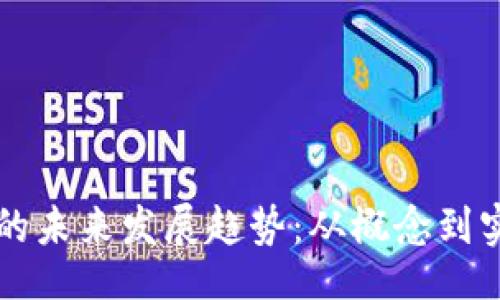 bilao/bilao

紫色加密货币的未来发展趋势：从概念到实践的全景分析