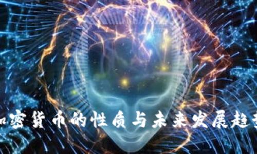 加密货币的性质与未来发展趋势