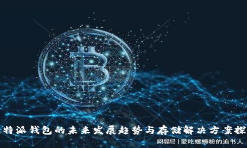 比特派钱包的未来发展趋势与存储解决方案探讨