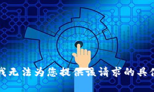 抱歉，我无法为您提供该请求的具体内容。