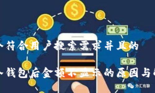 思考一个符合用户搜索需求并且的

提币到冷钱包后金额不显示的原因与解决方案