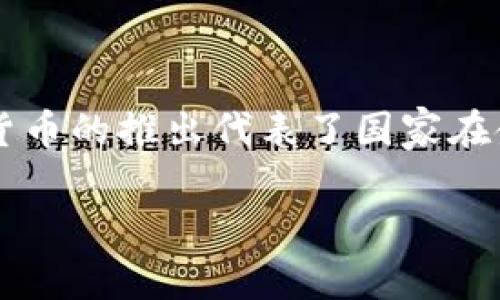 利比里亚的国家加密货币被称为“利比里亚数字货币”，虽然在国际上并不如比特币或以太坊等知名，但利比里亚数字货币的推出代表了国家在金融科技领域的一次重要尝试。这个数字货币旨在促进金融包容性、提高交易效率，并为国家经济提供创新的解决方案。

如果你需要更详细的信息，或有其他相关问题，欢迎继续提问！