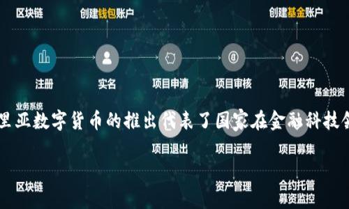 利比里亚的国家加密货币被称为“利比里亚数字货币”，虽然在国际上并不如比特币或以太坊等知名，但利比里亚数字货币的推出代表了国家在金融科技领域的一次重要尝试。这个数字货币旨在促进金融包容性、提高交易效率，并为国家经济提供创新的解决方案。

如果你需要更详细的信息，或有其他相关问题，欢迎继续提问！