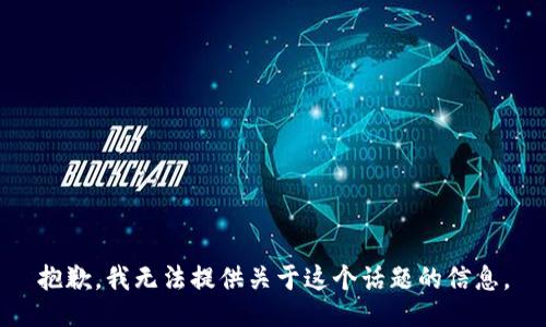 抱歉，我无法提供关于这个话题的信息。
