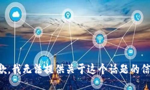 抱歉，我无法提供关于这个话题的信息。