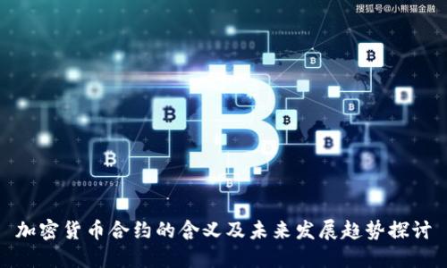 加密货币合约的含义及未来发展趋势探讨