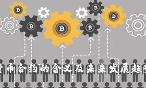 加密货币合约的含义及未来发展趋势探讨