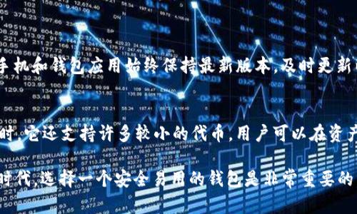 以下是imToken的使用流程，包括如何创建钱包、导入钱包、交易加密货币等内容。

1. 创建imToken钱包
如果你是第一次使用imToken，首先需要下载该应用。你可以在官方主页或者各大应用商店找到imToken。
下载并安装后，打开应用，选择“创建钱包”选项。此时，你需要设置一个安全性较高的密码，以保证钱包的安全。
创建后，系统会展示一组助记词（通常是12个英文单词），这是你恢复钱包的唯一途径，请务必将其保存在安全的地方。真心觉得，助记词是数字货币世界中最宝贵的资产之一，一旦丢失，可能会造成无法挽回的损失。

2. 导入已有钱包
如果你已经有一个钱包，想要在imToken中使用，可以选择“导入钱包”。输入你的助记词或私钥，设置密码后，即可成功导入钱包。这一过程同样需要谨慎对待，确保你的助记词或私钥没有泄露的风险。

3. 充值和提现
在你的imToken钱包中，你可以很方便地充入和提取加密货币。对于充值，你可以点击“资产”，然后选择想要充值的币种，例如以太坊或比特币，生成对应地址，将资产转入这个地址即可。
在提现时，只需选择资产，输入对方的地址和金额，就能快速完成交易。不过，要特别注意，确保对方地址的准确性，因一旦发送，将无法找回！有点遗憾的是，数字货币交易还是有一定的风险，特别是在发送和接收地址时，务必要小心。

4. 交易加密货币
imToken支持多种加密货币的交易。在“交易”模块中，你可以选择想要交易的币种，并设置好交易数量，一键迅速交易。
另外，imToken还集成了去中心化金融（DeFi）功能，用户可以直接在app内进行流动性挖矿、借贷等多种操作，非常便利，真的是让人感受到数字货币时代的变革。

5. 管理和查看资产
在“资产”页面，你能清晰地看到当前钱包中的所有资产以及它们的实时价格。可以随时了解你的投资状况，并作出相应的决策。定期检查资产状况，也是保护自己的投资的一种方式。

6. 安全性设置
为保证钱包的安全，imToken提供了一系列的安全设置。建议用户启用指纹识别或面部识别功能，这样在使用时更加方便，且更能保护资产安全。同时，定期备份 wallet，确保助记词和私钥安全也是非常重要的步骤。

可能相关问题

h4Q1: 如何防止钱包被盗？/h4
防止钱包被盗的关键在于安全性。首先，不要将助记词和私钥分享给任何人；其次，确保你的手机和钱包应用始终保持最新版本，及时更新以修补可能的安全漏洞；最后，启用两步验证等额外安全措施，使盗取资产的难度大大增加。

h4Q2: imToken支持哪些币种？/h4
imToken支持的币种种类繁多，包括但不限于以太坊、比特币、EOS、TRON等知名加密货币。同时，它还支持许多较小的代币。用户可以在资产页面直接查看当前支持的币种列表，随时了解你感兴趣的币种是否可用。

利用这些流程和建议，你可以更好地享受imToken带来的便利。在这个数字资产日益普及的时代，选择一个安全易用的钱包是非常重要的。希望这些信息能够帮助你顺利进行资产管理，确保你的投资安全和顺利！