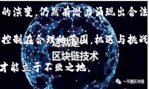 在这个问题上，中国的立场一直是比较谨慎和审慎的。近年来，随着区块链技术和加密货币的普及，中国政府对这一领域的态度也经历了不少变化。

近年来，中国对加密货币的监管愈发严格，先后发布多项政策，旨在打击与虚拟货币相关的非法交易和融资活动。比特币和其他加密货币的交易受到限制，人民币兑换加密货币的途径一度几乎完全封闭。仿佛中国在这一领域是一味抵制的姿态。但与此同时，中国政府也在推广和研究数字人民币（CBDC），这显示出中国在数字货币的发展中依然占有一席之地。

中国是否会支持加密货币，涉及到多个层面，包括经济、技术、法律、甚至国际关系等。事实上，虽然中国的政策相对保守，但区块链技术本身是被认可和倡导的，许多地方政府开始探索区块链的应用。

正因如此，中国未来会如何支持或发展加密货币，仍然需要密切关注政策变化和市场动向。下面，我们将详细探讨几个相关的问题以及中国在此领域的未来走向。

### 中国加密货币政策的演变
对于加密货币的态度，中国经历了从开放到收紧的转变。早期，中国对比特币等数字货币持有一定的开放态度，允许其合法交易和投资，这为一些企业和投资者提供了机会。

但随着市场的逐渐扩大，尤其是ICO（首次代币发行）等融资方式的流行，许多投资者因为缺乏足够的监管而遭受了损失，因此，中国政府开始逐步收紧政策。2017年，中国人民银行（PBOC）明确禁止ICO，并关闭了多家虚拟货币交易平台。这标志着中国开始对加密货币进行更为严厉的管控。

进入2020年后，随着全球数字经济的迅速发展，中国认识到了数字货币的重要性和潜在的经济价值，于是开始探索发行国家层面的数字货币，即数字人民币。数字货币的推出不仅是为了满足经济发展的需求，同时也是为了在国际竞争中争夺金融科技的制高点。

### 区块链技术在中国的应用
虽然中国对加密货币保持谨慎态度，但区块链技术的应用却得到了政府的支持。中国政府非常重视区块链技术的潜力，认为其可以在金融、供应链管理、知识产权保护等多个领域带来创新和效率提升。

例如，在金融领域，区块链可以提供更加安全透明的交易方式，减少中介成本。许多银行和金融机构开始探索区块链技术在跨境支付、资产交易等场景的应用。

此外，供应链管理中的区块链技术也逐渐被认可。通过区块链技术，可以追踪产品的来源和流通路径，确保信息的真实性和透明性，这对打击假冒伪劣产品具有重要意义。

### 数字人民币的推进
数字人民币是中国央行发行的法定数字货币，旨在替代部分纸币流通。其目的是提高支付效率，维护金融稳定，同时提升中国在全球金融系统中的话语权。

数字人民币的推出使得中国在数字货币领域走在了世界前列，与其他国家相比，中国的推进速度无疑是较快的。各大城市的试点启动后，也引发了国外媒体和投资者的关注。

数字人民币的推广在一定程度上体现了中国对于加密货币和数字资产的积极探索，虽然初衷和目标是不同的，但可以看作是中国在数字经济中的一次大胆尝试。

### 未来中国可能的政策走向
展望未来，中国在加密货币和区块链领域可能会有以下几个走向：

1. **加强监管，平衡发展**   
   未来，中国可能会在继续加强对加密货币市场的监管的同时，更加注重技术创新。通过合理的监管政策，维护市场秩序，保护投资者利益，避免恶性炒作现象的发生。

2. **推动技术发展，融合金融科技**   
   中国可能会继续推进区块链、大数据等技术的融合，加速金融科技的发展。数字人民币的推广与其他数字资产的结合，将使得整个金融体系更为高效、智能。

3. **参与国际数字货币治理**   
   随着全球对数字货币的关注度上升，中国可能会加强与其他国家的交流与合作，参与全球数字货币治理，推动制定相关的国际标准。

### 可能相关的问题

#### h4问题1：数字人民币与加密货币的区别是什么？/h4
数字人民币是中央银行发行的法定货币，而加密货币如比特币是去中心化的数字资产。数字人民币的价值由国家背书，具有法偿性，而加密货币的价值则更多依赖市场供求。另一个重要区别在于监管，数字人民币受到政府的监管，而许多加密货币则相对自由，缺乏足够的监管保障。

在我看来，这种区分不仅关乎法律地位，也包含了社会信任感的层面。大多数人对国家发行的货币有更强的信任，而对加密货币则有些许怀疑，毕竟过去不乏因监管松散导致的投资损失案例。这种信任的差异，让我们在未来的数字货币生态中，期待看到两者的交叉与融合。

#### h4问题2：加密货币投资者在中国的前景如何？/h4
随着政策的收紧，加密货币在中国投资的前景有些黯淡，然而，未来或许也能迎来新的机会。尽管禁令使得许多投资者感到失落，但随着中国经济的发展和金融科技的演变，仍然有潜力涌现出合法且合规的新机会。

当然，在这个过程中，投资者需要时刻关注政策动态，做到信息的敏感和及时的调整。我真心希望每一位投资者都能以理性的姿态进入这个充满变数的领域，把风险控制在合理的范围。机遇与挑战并存，我们需要用智慧和耐心去把握未来的可能性。

总的来说，中国是否会支持加密货币，这不仅取决于政策的变化，也取决于技术的发展、市场的需求以及社会的接受程度。在这个亿万变化的时代，保持关注与思考，才能立于不败之地。