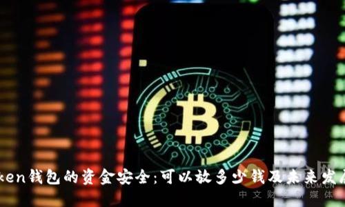 Imtoken钱包的资金安全：可以放多少钱及未来发展趋势