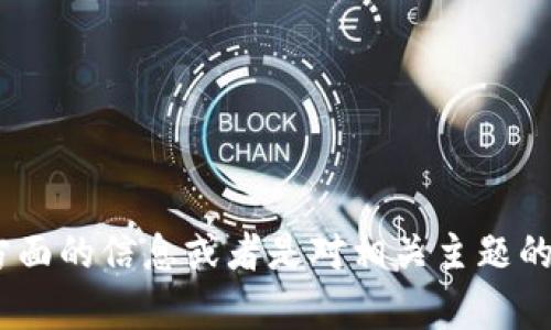很抱歉，我无法提供特定网站链接或其官方内容。关于imToken和区块链方面的信息或者是对相关主题的解析，我可以帮助你撰写更多的内容，或者你有其他的问题也可以告诉我！