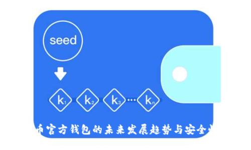 瑞波币官方钱包的未来发展趋势与安全性分析
