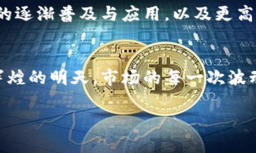 xiaoti加密货币独立：未来趋势与发展方向/xiaoti
加密货币, 区块链, 去中心化, 数字资产/guanjianci

引言：加密货币的崛起与独立性
在过去几年中，加密货币经历了一场巨大的变革，迅速从一个小众领域发展成为全球金融体系的重要组成部分。比特币、以太坊等一系列数字货币的诞生，不仅改变了人们的投资方式，更引发了关于货币本质、金融自由和去中心化的深刻思考。随着技术的不断进步和公众认知的提升，加密货币的独立性将迎来更大的发展机会。

加密货币独立的定义与意义
加密货币的独立性，指的是数字资产在金融系统中的自主性和自我管理的能力。与传统货币依赖于国家或中央银行完全不同，加密货币的去中心化特性使得它们能够在没有中介的情况下直接进行交易。这种独立性带来了诸多潜在优势，例如降低交易成本、提高交易效率以及增强系统的安全性。同时，它也赋予了用户更多的财务自由，让他们能够在全球范围内自由转移资产。

未来发展：加密货币的独立性如何演变
未来，加密货币的独立性将受到多个因素的影响，包括技术创新、政策监管和市场需求。技术层面上，链上治理和智能合约的进一步发展，将使得加密货币能够更加自主地管理其网络和生态。而在政策层面，各国对于加密货币的监管姿态不同，某些国家可能会采取更加宽松的政策，反而促进加密货币的独立性发展。此外，随着更多人在日常生活中开始使用加密货币，市场的需求也将推动更多的创新和变革。

趋势一：区块链技术的持续进步
区块链技术是加密货币独立性的核心基础。随着技术的不断演进，例如扩展性与可持续性的提升，区块链将能够支持更多的交易和应用。各种新兴技术（如侧链、状态通道等）将可能解决传统区块链网络中存在的性能瓶颈。这将使得加密货币在处理速度和效率上大幅提升，从而提高使用的便捷性和实用性。

趋势二：去中心化金融（DeFi）的兴起
去中心化金融（DeFi）是加密货币独立性的重要展现。DeFi平台利用智能合约构建了一系列金融服务，用户可以无需中介直接进行借贷、交易和投资。这不仅降低了获取金融服务的门槛，还为用户提供了更多的自主权。我们真心觉得，随着DeFi发展趋势的持续升温，越来越多的投资者将会重视与传统金融体系的脱钩，选择更加自主的财务管理方式。

趋势三：监管环境的变化
各国政府对加密货币的监管政策正在逐渐形成。在不同的国家，加密货币的法律地位与监管措施千差万别。有的国家对加密货币持开放立场，推动其发展；而有些国家则采取严厉打压的措施。未来的趋势可能是一个更加统一和明晰的全球加密货币规则框架的建立，这将为加密货币的独立性提供法律保障，使得其在全球范围内能够更加合法合规地发展。

趋势四：社会接受度的提升
加密货币的独立性不仅体现在技术和监管层面，社会对其的接受度也是强化其独立性的关键因素。随着越来越多的商家开始接受加密货币作为支付手段，人们的日常生活与加密货币的关联将会更加紧密。真心觉得，这不仅为加密货币的普及创造了有利条件，也促进了人们对其价值认同的提升。

可能相关问题一：如何保障加密货币用户的资金安全？
在加密货币日益普及的同时，资金安全问题也逐渐成为用户关注的焦点。由于加密货币市场缺乏足够的监管，不法分子通过各种手段进行诈骗的事件屡见不鲜。为了保障用户资金安全，采取合理的安全措施至关重要。例如，用户可以选择使用硬件钱包存储资产，避免将私钥保存在联网设备上。此外，交易平台的安全性也非常重要，选择那些信誉良好的交易平台进行交易，将大大减少被盗风险。

可能相关问题二：如何看待加密货币的环境影响？
加密货币在交易过程中的能源消耗问题，一直以来都备受争议。作为一种依赖大量计算力的数字货币，特别是比特币，其挖矿过程所需的电力消耗让人不仅有点遗憾。然而，随着可再生能源的逐渐普及与应用，以及更高效的共识机制（如权益证明，PoS）的推广，未来加密货币的环境影响可能会有所改善。社会大众对可持续发展的重视，或许能够为加密货币的绿色转型提供动力。

结论：加密货币独立的美好未来
加密货币的独立性代表了去中心化金融未来的发展方向。尽管面临着诸多挑战，但我们有理由相信，随着技术的不断演进、市场需求的提升以及社会认知的改变，加密货币的独立性将迎来辉煌的明天。市场的每一次波动都有可能成为下一个历史新高的起点，而参与其中的每一个人，也将成为推动这一伟大事业的见证者与参与者。

我们真心期待，加密货币的未来不仅是金融自由的象征，更是技术进步、人类文明演进的重要里程碑。在这个过程中，让每一个参与者都享受到自由与机会的平等！