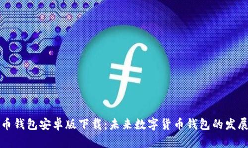 莱特币钱包安卓版下载：未来数字货币钱包的发展趋势