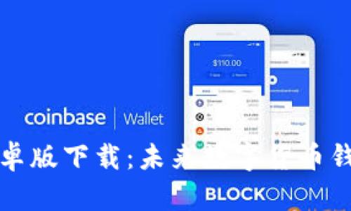 莱特币钱包安卓版下载：未来数字货币钱包的发展趋势