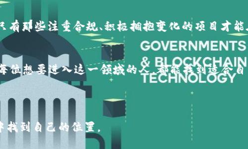 思考的与关键词

  加密货币使用比例的最新发展趋势分析：2023年的前景与挑战 / 

 guanjianci 加密货币，使用比例，2023年趋势，市场分析 /guanjianci 

引言
加密货币，这个曾在几年前被视为一种新兴、更有前景的金融工具，逐渐走入了大众的视野。在2023年，我们看到越来越多的人，甚至越来越多的企业开始采用加密货币。这不仅是因为比特币和以太坊等主要加密货币的价值飙升，更是因为它们在金融交易中的便利性和去中心化的特性，逐渐吸引了全球用户的眼球。做为一个加密货币爱好者，我真心觉得，随着技术的发展和监管政策的逐步完善，加密货币的使用比例将会进一步提升，但同时也面临不少挑战。

加密货币的历史发展
虽然加密货币的概念在2009年随着比特币的诞生而进入公众视野，但其真正的应用和接受程度却是一个循序渐进的过程。在最初的几年中，加密货币被视为一种边缘化的资产，少数投资者和技术爱好者涉足其中。然而，随着技术的发展、用户需求的增加，以及各国政策的逐步明朗，加密货币市场开始逐渐壮大。

2023年的使用比例现状
根据最新的市场调研数据，2023年全球加密货币的使用比例呈现出明显上升趋势。一项数据显示，全球范围内，大约10%的成年人表示他们至少一次使用过加密货币进行交易，而这一比例在2021年仅为3%。这让我觉得这个增幅是相当可观的，虽然还是处于初期阶段，但这代表着加密货币正逐渐被更多人所接受。

推动加密货币使用比例上升的因素
首先，区块链技术的不断完善使得加密货币交易变得更为安全和高效。技术的进步让用户在进行交易时能够拥有更好的体验，这无疑是促进其使用的原因之一。此外，各大金融机构的关注和参与也是一个重要的推动因素。越来越多的投资公司与平台开始支持加密货币的交易，这让一般公众也能方便地接触并使用这些资产。

加密货币的应用场景
加密货币的应用场景多种多样，它不再仅仅是投机的工具。现在，越来越多的商家开始接受加密货币作为支付手段。有时候我在网上购物，发现一些国际品牌也从原本只支持法币转变为接受比特币或以太坊，这让我感到很兴奋。
此外，加密货币在跨境支付、智能合约、以及去中心化金融（DeFi）等领域的应用，正在不断扩展。而这些应用往往能降低传统金融服务的成本，提高交易效率，很有未来潜力。

面对的挑战与风险
尽管加密货币的前景看起来光明，但我们也不得不正视面临的挑战。例如，市场波动性大、缺乏统一的监管框架、以及安全性问题等都可能影响其长期的发展。真心觉得，作为投资者，我们必须时刻保持警惕，不能盲目跟风，理性看待这些风险。很多人之前由于未能识别市场风险而遭受了巨大的损失。

未来加密货币使用比例的展望
在未来，随着技术的不断创新、用户教育的深入以及监管政策的完善，加密货币的使用比例有望持续提升。有点遗憾的是，短期内我们恐怕不能完全依赖于加密货币来替代传统金融体系，但可以预见的是，未来两者将会共存并形成一种新的金融生态。引入加密货币的企业与消费者将更加关注安全性、隐私以及交易便利度，这些都将成为未来加密货币的一部分发展趋势。

常见问题解答

问题一：加密货币为何如此受欢迎？
加密货币受到关注的原因多种多样。首先，它提供了一种去中心化的金融交易方式，使得用户能够更自由地管理自己的资产。其次，随着人们对比特币等加密货币的了解加深，它们的投资潜力和保值功能也逐渐显现。很多投资者将其视为通货膨胀下的“避风港”。
此外，近年来一些大企业接纳加密货币支付，如特斯拉和PayPal等，让消费者更容易参与其中。这些都让加密货币在公众中变得越来越受欢迎。

问题二：加密货币的未来会怎样？
对于加密货币的未来，我持乐观态度。随着技术的不断进步，我们会看到更多创新的应用场景出现。金融科技领域一直在快速变化，而加密货币作为其中的重要组成部分，必然会迎来更多机遇。但是，我也相信只有那些注重合规、积极拥抱变化的项目才能在未来站稳脚跟。还有一点，很重要的是，用户自身的教育与合规意识也同样至关重要，这样我们才能最大程度地享受它的好处。

总结
2023年，加密货币的使用比例表现出明显的上升趋势，然而在其快速发展的背后，我们也需要关注潜在的风险与挑战。在这个充满变革的金融时代，保持理性的同时拥抱新技术，势必将使我们收益良多。希望每位想要进入这一领域的人，都能找到适合自己的路径。
  
加密货币使用比例的提升，不仅反映了人们对新经济形态的接受度，也为未来的金融生态提供了新的可能性。真心期待，这一切能朝着更安全、更透明的方向发展，让每个人都能享受到数字货币的便利。

通过上述内容，我们能更全面地理解加密货币的使用比例以及其未来的发展趋势。在一个变化万千的市场环境中，希望所有参与者都能更加理性地看待，加密货币的未来可期，而我们也都能在这个新兴领域中找到自己的位置。