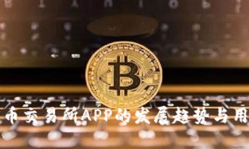 未来货币交易所APP的发展趋势与用户体验