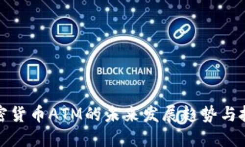 香港加密货币ATM的未来发展趋势与投资机会