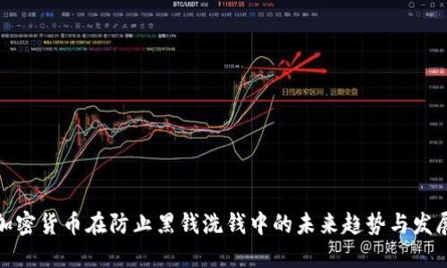 加密货币在防止黑钱洗钱中的未来趋势与发展