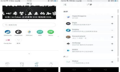   加密货币能源损耗的未来发展趋势：如何实现可持续采矿？ / 
 guanjianci 加密货币, 能源损耗, 可持续性, 矿业技术 /guanjianci 

引言

近年来，加密货币的崛起带动了全球经济的多方面发展，但它所带来的能源损耗问题也日益受到关注。随着比特币、以太坊等数字货币的流行，矿工们为了挖掘新的币种，不得不投入大量的计算资源和电力。一方面，加密货币的价值不断攀升，吸引了越来越多的人参与；另一方面，其背后庞大的能源消耗，已经引发了广泛的环境和社会对话。我们不禁要问，加密货币的未来发展能否与能源可持续性相结合？

一、加密货币采矿的能源消耗现状

加密货币采矿其实是一项极其耗能的工作，尤其是在比特币等采用工作量证明（Proof of Work）机制的加密货币中。为了保证网络的安全性和去中心化，矿工通过解决复杂的数学问题来验证交易并维护区块链。这个过程不仅需要高效的计算机设备，还需要相当的电力支持。

根据一些研究，全球比特币网络的年度能耗已经超过了一些国家的总用电量，比如阿根廷或荷兰。这一现象引发了公众和政府的警觉，有些国家甚至考虑了限制加密货币采矿的政策。面对这样的现状，我们能否找到一种新的方法，既能享受数字货币的发展，同时又能降低对自然资源的依赖和破坏呢？

二、可持续采矿技术的集成

为了减缓加密货币造成的能源损耗，越来越多的企业开始关注如何将可持续性理念融入到采矿过程中。这些新技术的进展令人振奋，真正让我们看到未来的希望。

1. **可再生能源的利用**：有些矿场开始使用风能和太阳能等可再生能源来驱动矿机，不仅可以大幅降低能源成本，还能在一定程度上减少碳排放。比如，有些矿工在偏远地区建立了太太阳能矿场，他们白天利用太阳能进行采矿，晚上则将多余的电力反馈到电网中。

2. **更高效的矿机**：近年来，芯片技术的进步使得矿机的能效也得到了显著提升。新一代ASIC矿机的能耗比率大幅降低，每挖一枚比特币所需的能量也随之减少。随着技术的不断发展，未来可能会出现更为高效的设计理念，进而为行业带来新的变革。

3. **碳补偿机制**：一些项目通过碳交易市场来抵消其采矿过程中产生的碳足迹。通过投资可持续项目，比如植树造林或清洁能源的开发，矿工能够在展现盈利能力的同时，为保护环境贡献一份力量。

三、政策与社会责任的重视

如今，渐渐有更多的人开始意识到加密货币行业的社会责任和消费者的影响力。尤其是在这一行业的快速扩张与气候变化之间的矛盾愈加明显的情况下，政策的引导和社会的监督成为了不可或缺的环节。

1. **政府的介入**：一些国家已经开始出台政策，限制高耗能的采矿活动，比如中国就采取了全国范围内的打击措施。而在某些地方，政府则在积极鼓励可再生能源的使用，甚至给予矿场一定的税收优惠。这使得矿场在选择设备和资源时更加倾向于可再生能源。

2. **公众意识的提高**：随着社交媒体和信息传播的不断发展，越来越多的普通消费者开始对加密货币的生态影响产生了兴趣。从而，作为消费者的支持能够影响企业的决策，他们或许会选择那些在采矿过程中遵循可持续原则的企业，从而促使整个行业变革。

四、总结与展望

鉴于我们生活的这个时代，加密货币及其技术的发展仍然不可阻挡，但对能源可持续性的关注则是无法回避的现实。如何平衡数字货币的挖掘与环境的保护，将是我们必须面对的一大挑战。可以说，未来的加密货币行业需要在创新与环境之间找到一条平衡的道路。

通过应用新技术、倡导政策以及提高公众意识，我们可以期待一个更加可持续的数字货币未来。无论在技术、政策，还是每个消费者的选择上，都是这个进程中不可或缺的部分。我们真心希望，未来的加密货币不仅能有高收益，更能在追求经济利益的同时，也为地球的可持续发展贡献力量。

常见问题

问题1：加密货币采矿对环境影响到底有多大？

真心觉得，加密货币采矿的环境影响是不容小觑的。根据几项权威报告指出，比特币单年的碳足迹与一些国家相当。这是因为，在计算能力的竞争中，矿工们往往会选择那些能提供低价电力的地区，而这些地区很多都依赖于燃煤等高污染的能源来源。因此，为了促进可持续发展，我们必须致力于寻找使用清洁能源的采矿方式。

问题2：向可持续的采矿转型需要多长时间？

这一点并没有一个确切的答案，转型的时间周期将直接受到技术进步的速度、政策的推动力度和市场需求的影响。然而，随着越来越多的企业和矿工意识到可持续采矿的重要性，我相信这个过程会加速发展。我们有点遗憾地看到，现在依然是少数企业在积极探索这一条道路，但随着时间的推移和公众意识的提高，整个行业将向着更可持续的方向发展。

总之，面对未来，我们需要共同努力，推动加密货币的可持续发展。我们每一个人的选择和行动，都将成为这一进程中的重要环节。无论是作为投资者、消费者，还是政策制定者，我们都应为创造一个更加美好的未来而不懈努力。