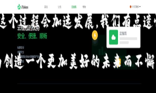   加密货币能源损耗的未来发展趋势：如何实现可持续采矿？ / 
 guanjianci 加密货币, 能源损耗, 可持续性, 矿业技术 /guanjianci 

引言

近年来，加密货币的崛起带动了全球经济的多方面发展，但它所带来的能源损耗问题也日益受到关注。随着比特币、以太坊等数字货币的流行，矿工们为了挖掘新的币种，不得不投入大量的计算资源和电力。一方面，加密货币的价值不断攀升，吸引了越来越多的人参与；另一方面，其背后庞大的能源消耗，已经引发了广泛的环境和社会对话。我们不禁要问，加密货币的未来发展能否与能源可持续性相结合？

一、加密货币采矿的能源消耗现状

加密货币采矿其实是一项极其耗能的工作，尤其是在比特币等采用工作量证明（Proof of Work）机制的加密货币中。为了保证网络的安全性和去中心化，矿工通过解决复杂的数学问题来验证交易并维护区块链。这个过程不仅需要高效的计算机设备，还需要相当的电力支持。

根据一些研究，全球比特币网络的年度能耗已经超过了一些国家的总用电量，比如阿根廷或荷兰。这一现象引发了公众和政府的警觉，有些国家甚至考虑了限制加密货币采矿的政策。面对这样的现状，我们能否找到一种新的方法，既能享受数字货币的发展，同时又能降低对自然资源的依赖和破坏呢？

二、可持续采矿技术的集成

为了减缓加密货币造成的能源损耗，越来越多的企业开始关注如何将可持续性理念融入到采矿过程中。这些新技术的进展令人振奋，真正让我们看到未来的希望。

1. **可再生能源的利用**：有些矿场开始使用风能和太阳能等可再生能源来驱动矿机，不仅可以大幅降低能源成本，还能在一定程度上减少碳排放。比如，有些矿工在偏远地区建立了太太阳能矿场，他们白天利用太阳能进行采矿，晚上则将多余的电力反馈到电网中。

2. **更高效的矿机**：近年来，芯片技术的进步使得矿机的能效也得到了显著提升。新一代ASIC矿机的能耗比率大幅降低，每挖一枚比特币所需的能量也随之减少。随着技术的不断发展，未来可能会出现更为高效的设计理念，进而为行业带来新的变革。

3. **碳补偿机制**：一些项目通过碳交易市场来抵消其采矿过程中产生的碳足迹。通过投资可持续项目，比如植树造林或清洁能源的开发，矿工能够在展现盈利能力的同时，为保护环境贡献一份力量。

三、政策与社会责任的重视

如今，渐渐有更多的人开始意识到加密货币行业的社会责任和消费者的影响力。尤其是在这一行业的快速扩张与气候变化之间的矛盾愈加明显的情况下，政策的引导和社会的监督成为了不可或缺的环节。

1. **政府的介入**：一些国家已经开始出台政策，限制高耗能的采矿活动，比如中国就采取了全国范围内的打击措施。而在某些地方，政府则在积极鼓励可再生能源的使用，甚至给予矿场一定的税收优惠。这使得矿场在选择设备和资源时更加倾向于可再生能源。

2. **公众意识的提高**：随着社交媒体和信息传播的不断发展，越来越多的普通消费者开始对加密货币的生态影响产生了兴趣。从而，作为消费者的支持能够影响企业的决策，他们或许会选择那些在采矿过程中遵循可持续原则的企业，从而促使整个行业变革。

四、总结与展望

鉴于我们生活的这个时代，加密货币及其技术的发展仍然不可阻挡，但对能源可持续性的关注则是无法回避的现实。如何平衡数字货币的挖掘与环境的保护，将是我们必须面对的一大挑战。可以说，未来的加密货币行业需要在创新与环境之间找到一条平衡的道路。

通过应用新技术、倡导政策以及提高公众意识，我们可以期待一个更加可持续的数字货币未来。无论在技术、政策，还是每个消费者的选择上，都是这个进程中不可或缺的部分。我们真心希望，未来的加密货币不仅能有高收益，更能在追求经济利益的同时，也为地球的可持续发展贡献力量。

常见问题

问题1：加密货币采矿对环境影响到底有多大？

真心觉得，加密货币采矿的环境影响是不容小觑的。根据几项权威报告指出，比特币单年的碳足迹与一些国家相当。这是因为，在计算能力的竞争中，矿工们往往会选择那些能提供低价电力的地区，而这些地区很多都依赖于燃煤等高污染的能源来源。因此，为了促进可持续发展，我们必须致力于寻找使用清洁能源的采矿方式。

问题2：向可持续的采矿转型需要多长时间？

这一点并没有一个确切的答案，转型的时间周期将直接受到技术进步的速度、政策的推动力度和市场需求的影响。然而，随着越来越多的企业和矿工意识到可持续采矿的重要性，我相信这个过程会加速发展。我们有点遗憾地看到，现在依然是少数企业在积极探索这一条道路，但随着时间的推移和公众意识的提高，整个行业将向着更可持续的方向发展。

总之，面对未来，我们需要共同努力，推动加密货币的可持续发展。我们每一个人的选择和行动，都将成为这一进程中的重要环节。无论是作为投资者、消费者，还是政策制定者，我们都应为创造一个更加美好的未来而不懈努力。