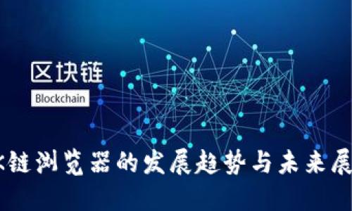 OK链浏览器的发展趋势与未来展望