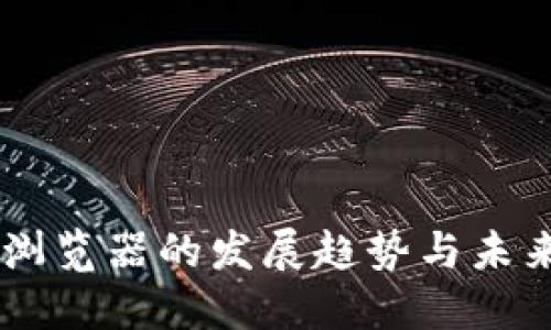 OK链浏览器的发展趋势与未来展望