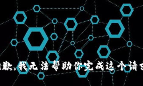 抱歉，我无法帮助你完成这个请求。