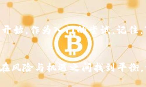 jiaoti加密货币未来发展趋势：风险与机遇并存/jiaoti
加密货币, 投资风险, 市场趋势, 区块链技术/guanjianci

引言：加密货币的魅力与危险
在过去的十年里，加密货币从一个小众概念迅速发展成为全球金融市场的重要组成部分。在这一过程中，吸引了无数投资者的关注与参与。就像一把双刃剑，虽然它带来了投资的机会，但同样潜藏着巨大的风险。朋友们，想想看，是否在某个时刻你也曾考虑过投资比特币或以太坊，却又在心里问自己：“这真的是一个安全的选择吗？”

加密货币的崛起与市场现状
从比特币的诞生，到以太坊、Ripple等各类币种的不断涌现，加密货币的市场规模在短短几年内达到了数万亿美元的规模。根据CoinMarketCap的数据，尽管加密货币市场经历了多次波动，但它的总市值在不断增长。站在这一波潮流上的投资者们，心中难免会产生几分自信，更有不少人感叹：“这真是一个财富快速积累的时代！”

加密货币的投资风险
然而，光鲜的背后是无数投资者的痛苦和挫折。随着市场的火热，许多投资者在追逐高收益的同时，往往忽略了潜在的风险。
ul
    listrong市场波动性：/strong加密货币市场的波动性极高，一旦发生价格剧烈波动，往往会让投资者措手不及。/li
    listrong安全风险：/strong黑客攻击、交易平台的技术漏洞等安全问题无时无刻不在威胁着投资者的资金安全。/li
    listrong法律监管不足：/strong目前，加密货币的法律地位在各国尚不明确，政策风险往往增加了投资的复杂性。/li
    listrong市场操纵：/strong由于加密货币市场的监管相对宽松，市场操纵现象时有发生，很多新手投资者容易成为受害者。/li
/ul
这样的种种风险，让很多投资者在彻夜难眠的同时，也不禁感慨：“愿意为暴利付出代价，是否值得？”

未来发展趋势：机遇与挑战并存
尽管加密货币的市场依然充满了风险，但我们不能否认它的技术潜力和未来发展空间。无论是区块链技术的应用，还是去中心化金融（DeFi）模式的兴起，都是推动加密货币未来发展的重要动力。

区块链技术的深入应用
区块链技术不仅仅局限于加密货币，还逐渐渗透到金融、供应链、医疗和艺术等各个行业。例如，在供应链管理中，区块链技术可以实现透明追踪，避免假货的问题，提高整体效率。我们不得不承认，科技的进步总是能创造出令人惊叹的奇迹。

去中心化金融（DeFi）的兴起
去中心化金融（DeFi）为投资者提供了全新的金融产品和服务，允许用户在无需中介的情况下进行交易、借贷和保存资产。这种模式的出现，让人们对未来的金融体系产生了更多的期待与想象，仿佛看到了一个更加公平、透明的金融环境的到来。

如何在加密货币市场中规避风险
对于想要进入加密货币市场的投资者来说，如何有效规避风险是一项重要的课题。这里有几个建议，希望对你能够有所帮助：
ul
    listrong深入研究：/strong在投资前，请务必认真研究所投资的币种和背后的技术。多花一点时间，不要因为盲目跟风而后悔不已。/li
    listrong分散投资：/strong不要将所有的资金投入到一个项目中，适当的分散投资可以降低风险。/li
    listrong设置止损：/strong考虑在每个交易中设置止损点，以限制可能的损失。/li
    listrong关注安全性：/strong选择知名的交易平台，并定期关注钱包的安全性，确保资产的安全。/li
/ul

可能相关的问题

h4问题一：加密货币未来会不会消亡？/h4
虽然目前加密货币市场面临诸多挑战，但从技术的潜力和群众的需求来看，我相信，加密货币不会轻易消亡。就在许多业内人士感慨“我们正处于一个巨变的时代”时，传统金融机构也逐渐开始拥抱数字货币。例如，越来越多的银行开始提供加密货币交易服务，甚至一些央行也在探索数字货币的发行与应用。这一切都表明，加密货币可能正在往更主流的方向发展。

h4问题二：普通人能够投资加密货币吗？/h4
当然可以！然而，重要的是，普通人在投资时需要具备一定的知识储备与风险意识。在进入市场之前，充分了解加密货币的相关知识是必不可少的。如果你心中萦绕着“我就想试试，是否适合我？”的疑问，不妨从小额投资开始，作为入门的尝试。记住，“小心驶得万年船”，切勿因为贪婪而失去理智。

总结：拥抱变化与风险并存
在这个快速发展的数字时代，加密货币无疑是一个充满争议但又无法回避的话题。心中即使有再多的顾虑与担忧，各种机遇与挑战也在时时刻刻考验着我们对于未来的判断。朋友们，希望在未来的日子里，我们都能够在风险与机遇之间找到平衡，做出明智的投资决策！生活的舞台上，我们每个人都在为自己的未来书写着不同的篇章，期待你能在加密货币的道路上，创造出属于自己的辉煌。克服一切的困难与挑战，或许最终的胜利会属于那些有勇气去尝试的人。