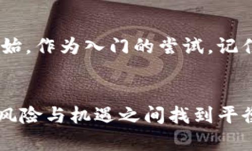 jiaoti加密货币未来发展趋势：风险与机遇并存/jiaoti
加密货币, 投资风险, 市场趋势, 区块链技术/guanjianci

引言：加密货币的魅力与危险
在过去的十年里，加密货币从一个小众概念迅速发展成为全球金融市场的重要组成部分。在这一过程中，吸引了无数投资者的关注与参与。就像一把双刃剑，虽然它带来了投资的机会，但同样潜藏着巨大的风险。朋友们，想想看，是否在某个时刻你也曾考虑过投资比特币或以太坊，却又在心里问自己：“这真的是一个安全的选择吗？”

加密货币的崛起与市场现状
从比特币的诞生，到以太坊、Ripple等各类币种的不断涌现，加密货币的市场规模在短短几年内达到了数万亿美元的规模。根据CoinMarketCap的数据，尽管加密货币市场经历了多次波动，但它的总市值在不断增长。站在这一波潮流上的投资者们，心中难免会产生几分自信，更有不少人感叹：“这真是一个财富快速积累的时代！”

加密货币的投资风险
然而，光鲜的背后是无数投资者的痛苦和挫折。随着市场的火热，许多投资者在追逐高收益的同时，往往忽略了潜在的风险。
ul
    listrong市场波动性：/strong加密货币市场的波动性极高，一旦发生价格剧烈波动，往往会让投资者措手不及。/li
    listrong安全风险：/strong黑客攻击、交易平台的技术漏洞等安全问题无时无刻不在威胁着投资者的资金安全。/li
    listrong法律监管不足：/strong目前，加密货币的法律地位在各国尚不明确，政策风险往往增加了投资的复杂性。/li
    listrong市场操纵：/strong由于加密货币市场的监管相对宽松，市场操纵现象时有发生，很多新手投资者容易成为受害者。/li
/ul
这样的种种风险，让很多投资者在彻夜难眠的同时，也不禁感慨：“愿意为暴利付出代价，是否值得？”

未来发展趋势：机遇与挑战并存
尽管加密货币的市场依然充满了风险，但我们不能否认它的技术潜力和未来发展空间。无论是区块链技术的应用，还是去中心化金融（DeFi）模式的兴起，都是推动加密货币未来发展的重要动力。

区块链技术的深入应用
区块链技术不仅仅局限于加密货币，还逐渐渗透到金融、供应链、医疗和艺术等各个行业。例如，在供应链管理中，区块链技术可以实现透明追踪，避免假货的问题，提高整体效率。我们不得不承认，科技的进步总是能创造出令人惊叹的奇迹。

去中心化金融（DeFi）的兴起
去中心化金融（DeFi）为投资者提供了全新的金融产品和服务，允许用户在无需中介的情况下进行交易、借贷和保存资产。这种模式的出现，让人们对未来的金融体系产生了更多的期待与想象，仿佛看到了一个更加公平、透明的金融环境的到来。

如何在加密货币市场中规避风险
对于想要进入加密货币市场的投资者来说，如何有效规避风险是一项重要的课题。这里有几个建议，希望对你能够有所帮助：
ul
    listrong深入研究：/strong在投资前，请务必认真研究所投资的币种和背后的技术。多花一点时间，不要因为盲目跟风而后悔不已。/li
    listrong分散投资：/strong不要将所有的资金投入到一个项目中，适当的分散投资可以降低风险。/li
    listrong设置止损：/strong考虑在每个交易中设置止损点，以限制可能的损失。/li
    listrong关注安全性：/strong选择知名的交易平台，并定期关注钱包的安全性，确保资产的安全。/li
/ul

可能相关的问题

h4问题一：加密货币未来会不会消亡？/h4
虽然目前加密货币市场面临诸多挑战，但从技术的潜力和群众的需求来看，我相信，加密货币不会轻易消亡。就在许多业内人士感慨“我们正处于一个巨变的时代”时，传统金融机构也逐渐开始拥抱数字货币。例如，越来越多的银行开始提供加密货币交易服务，甚至一些央行也在探索数字货币的发行与应用。这一切都表明，加密货币可能正在往更主流的方向发展。

h4问题二：普通人能够投资加密货币吗？/h4
当然可以！然而，重要的是，普通人在投资时需要具备一定的知识储备与风险意识。在进入市场之前，充分了解加密货币的相关知识是必不可少的。如果你心中萦绕着“我就想试试，是否适合我？”的疑问，不妨从小额投资开始，作为入门的尝试。记住，“小心驶得万年船”，切勿因为贪婪而失去理智。

总结：拥抱变化与风险并存
在这个快速发展的数字时代，加密货币无疑是一个充满争议但又无法回避的话题。心中即使有再多的顾虑与担忧，各种机遇与挑战也在时时刻刻考验着我们对于未来的判断。朋友们，希望在未来的日子里，我们都能够在风险与机遇之间找到平衡，做出明智的投资决策！生活的舞台上，我们每个人都在为自己的未来书写着不同的篇章，期待你能在加密货币的道路上，创造出属于自己的辉煌。克服一切的困难与挑战，或许最终的胜利会属于那些有勇气去尝试的人。