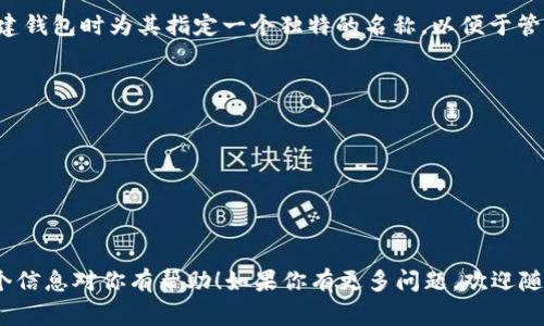 在imToken中，钱包名称通常被称为“钱包名称”或“账户名称”。用户可以在创建钱包时为其指定一个独特的名称，以便于管理和识别多个钱包。这个名称是用户在应用内查看和选择钱包时的重要标识。

如果你在使用imToken并希望更改钱包名称，通常可以通过以下步骤进行：

1. 打开imToken应用，进入“我的钱包”或“钱包管理”界面。
2. 选择需要更改名称的钱包。
3. 找到“钱包设置”或“编辑钱包”选项，在这里你可以修改钱包名称。
4. 输入新的钱包名称并保存更改。

值得注意的是，钱包名称只是一个标识，不会影响钱包的功能或地址。希望这个信息对你有帮助！如果你有更多问题，欢迎随时询问。