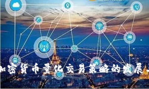 未来加密货币量化交易策略的发展与趋势