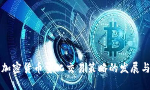 未来加密货币量化交易策略的发展与趋势