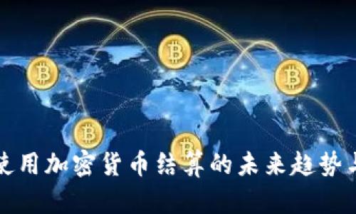 伊朗使用加密货币结算的未来趋势与发展